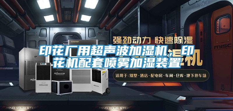 印花廠用超聲波加濕機(jī)，印花機(jī)配套噴霧加濕裝置