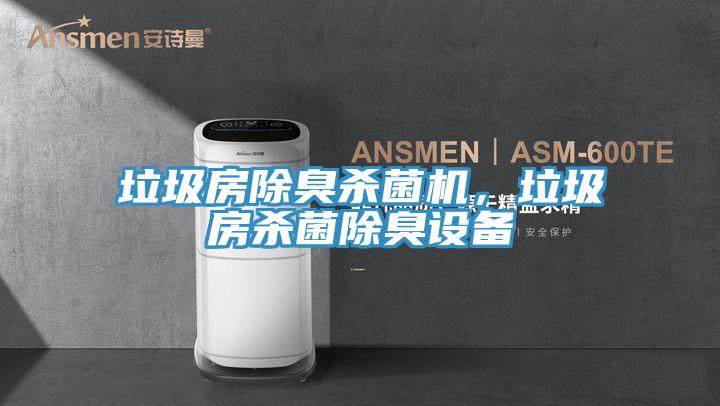 垃圾房除臭殺菌機(jī)，垃圾房殺菌除臭設(shè)備