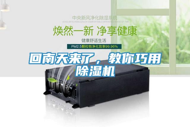 回南天來了，教你巧用除濕機