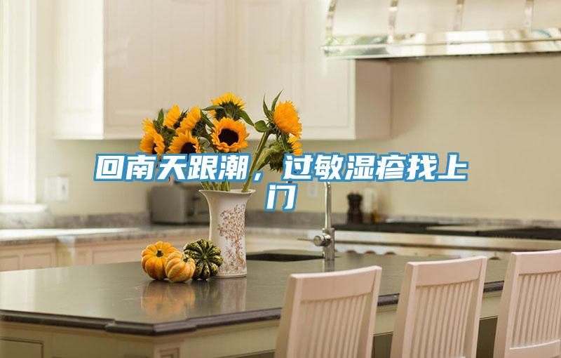 回南天跟潮，過敏濕疹找上門