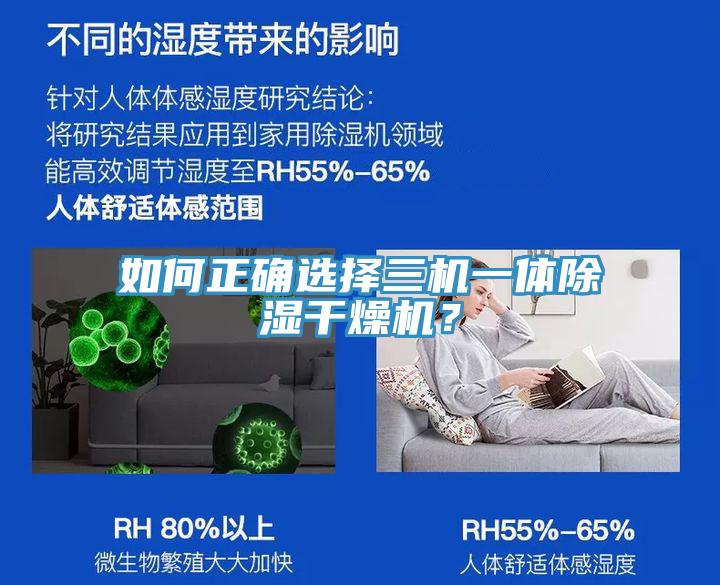 如何正確選擇三機(jī)一體除濕干燥機(jī)？