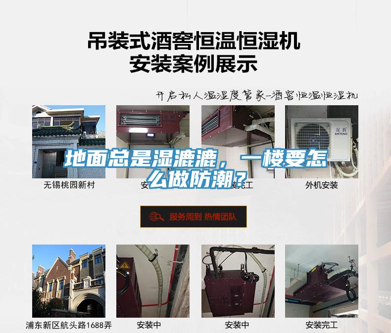 地面總是濕漉漉，一樓要怎么做防潮？