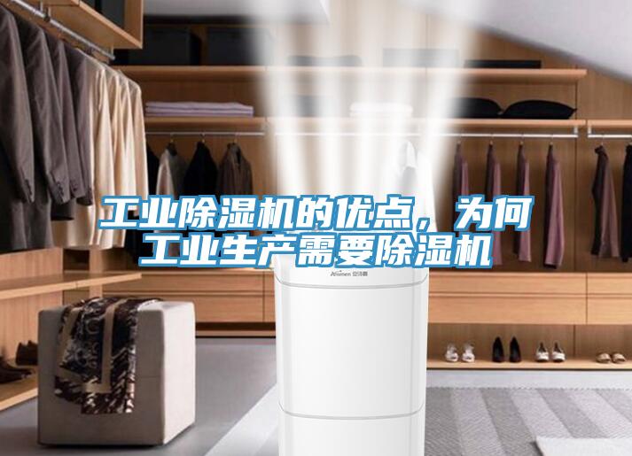 工業(yè)除濕機的優(yōu)點，為何工業(yè)生產(chǎn)需要除濕機