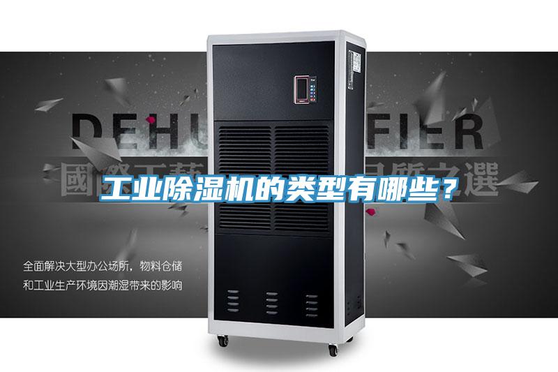 工業(yè)除濕機(jī)的類型有哪些？