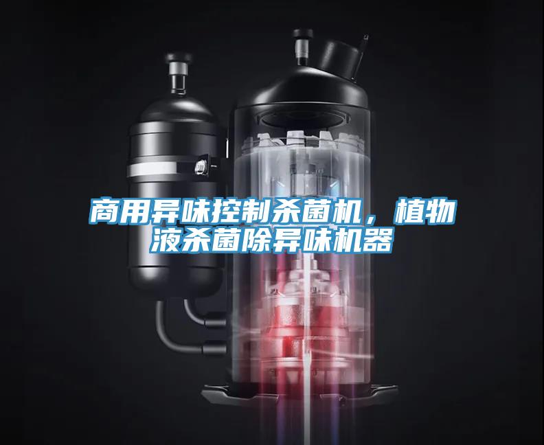 商用異味控制殺菌機(jī)，植物液殺菌除異味機(jī)器