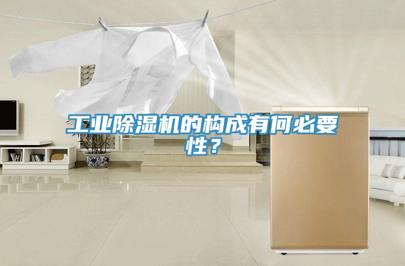 工業(yè)除濕機的構成有何必要性？