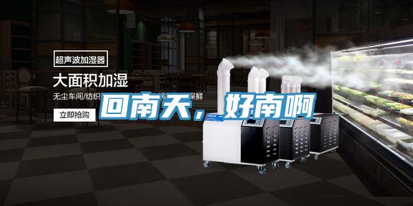回南天，好南啊