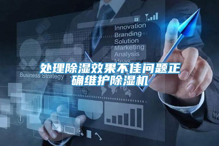 處理除濕效果不佳問(wèn)題正確維護(hù)除濕機(jī)