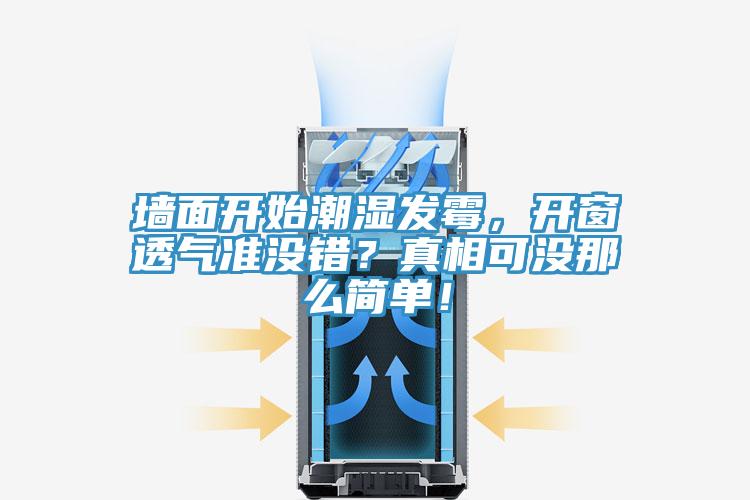 墻面開始潮濕發(fā)霉，開窗透氣準沒錯？真相可沒那么簡單！
