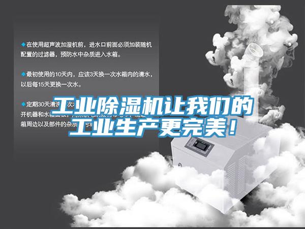 工業(yè)除濕機(jī)讓我們的工業(yè)生產(chǎn)更完美！