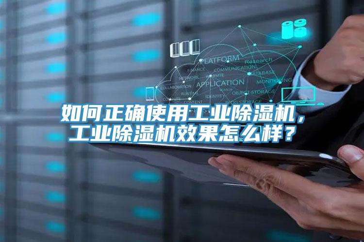 如何正確使用工業(yè)除濕機，工業(yè)除濕機效果怎么樣？