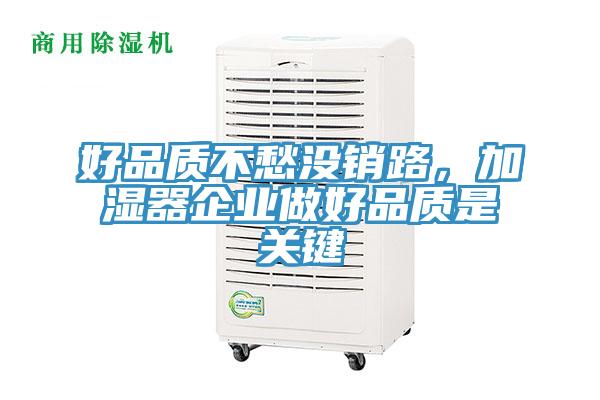 好品質不愁沒銷路，加濕器企業(yè)做好品質是關鍵