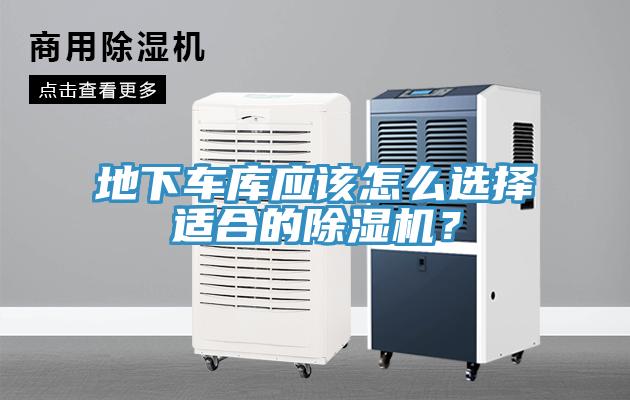 地下車庫應該怎么選擇適合的除濕機？