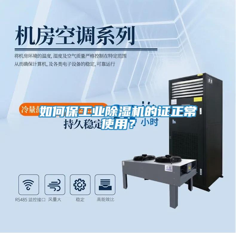 如何保工業(yè)除濕機(jī)的證正常使用？