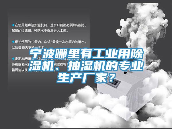 寧波哪里有工業(yè)用除濕機(jī)、抽濕機(jī)的專業(yè)生產(chǎn)廠家？