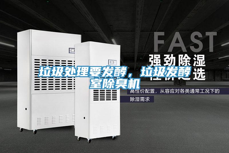 垃圾處理要發(fā)酵，垃圾發(fā)酵室除臭機(jī)