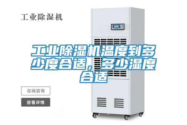工業(yè)除濕機(jī)溫度到多少度合適，多少濕度合適