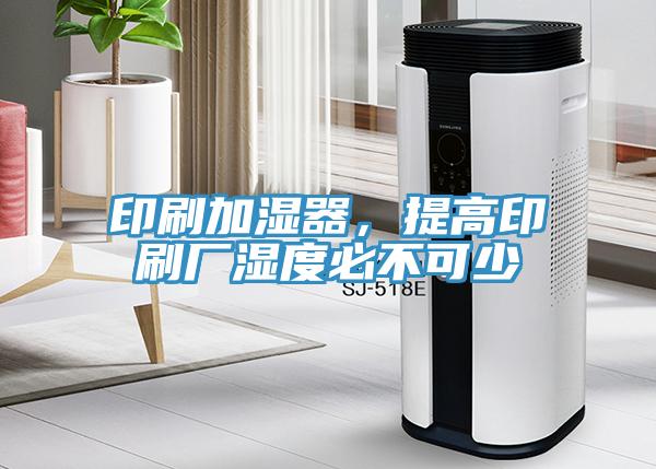 印刷加濕器，提高印刷廠濕度必不可少