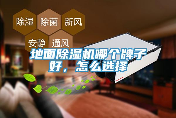 地面除濕機(jī)哪個(gè)牌子好，怎么選擇