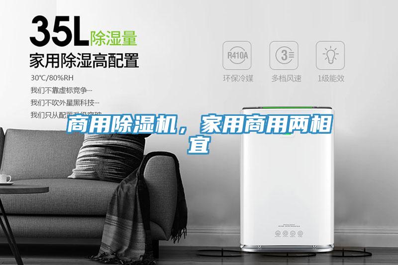 商用除濕機(jī)，家用商用兩相宜