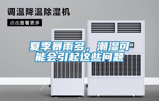 夏季暴雨多，潮濕可能會引起這些問題