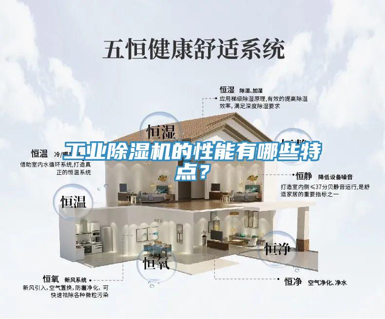 工業(yè)除濕機的性能有哪些特點？