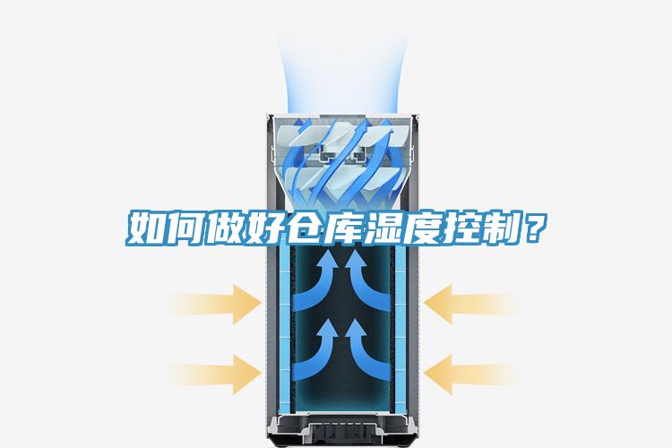 如何做好倉(cāng)庫(kù)濕度控制？