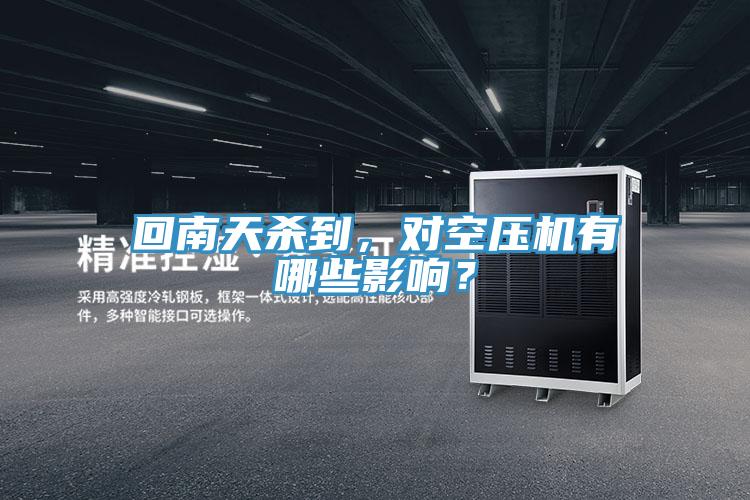 回南天殺到，對空壓機有哪些影響？