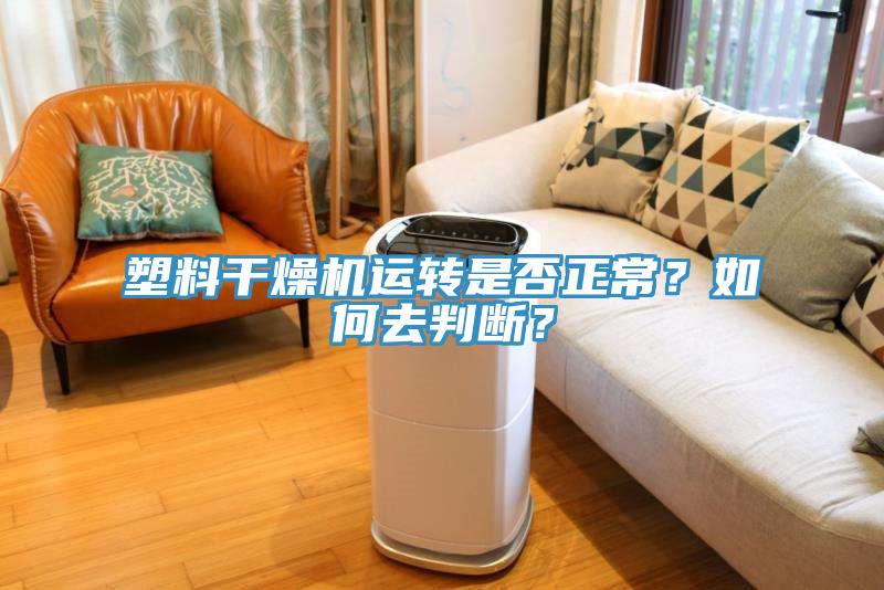 塑料干燥機運轉(zhuǎn)是否正常？如何去判斷？