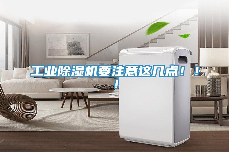 工業(yè)除濕機要注意這幾點?。?！