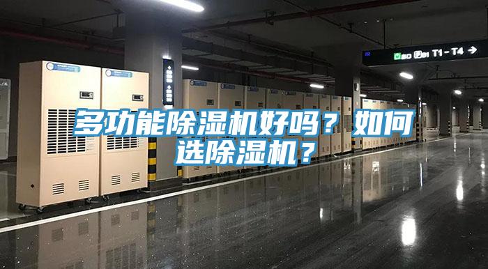 多功能除濕機好嗎？如何選除濕機？