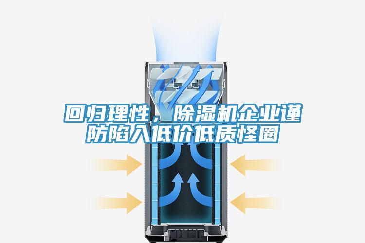 回歸理性，除濕機企業(yè)謹防陷入低價低質怪圈