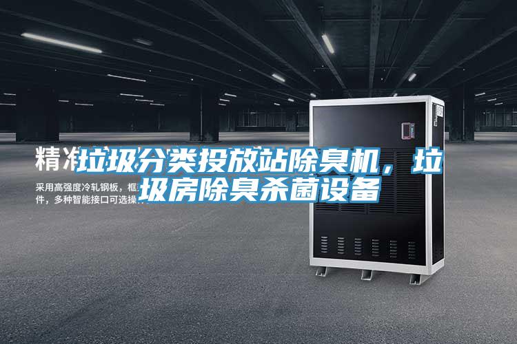 垃圾分類投放站除臭機(jī)，垃圾房除臭殺菌設(shè)備