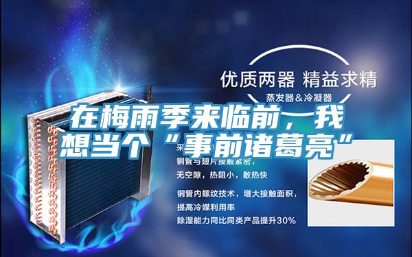 在梅雨季來(lái)臨前，我想當(dāng)個(gè)“事前諸葛亮”