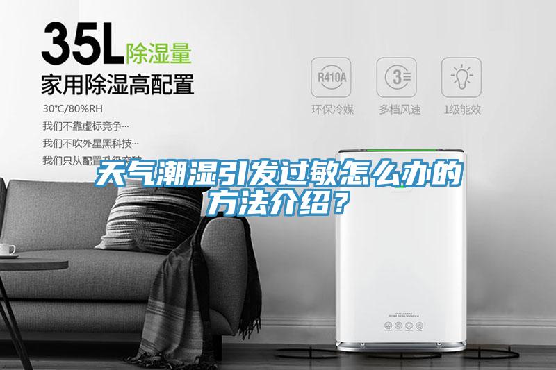 天氣潮濕引發(fā)過敏怎么辦的方法介紹？