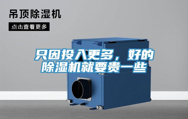 只因投入更多，好的除濕機就要貴一些