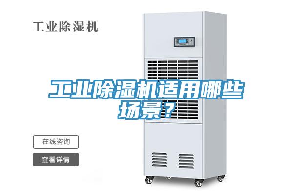 工業(yè)除濕機(jī)適用哪些場(chǎng)景？
