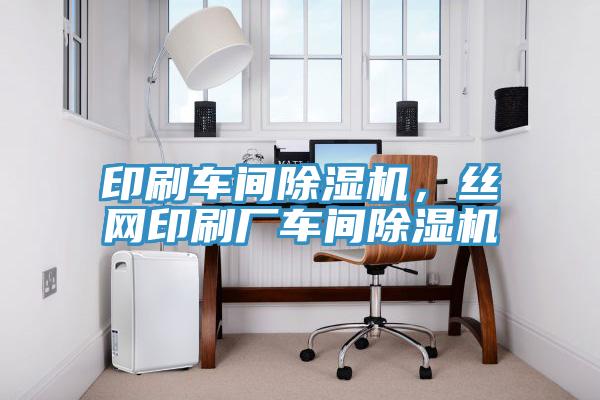 印刷車間除濕機(jī)，絲網(wǎng)印刷廠車間除濕機(jī)