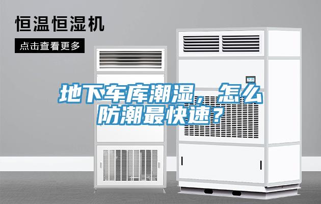 地下車庫潮濕，怎么防潮最快速？