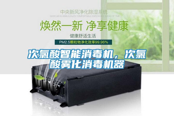 次氯酸智能消毒機(jī)，次氯酸霧化消毒機(jī)器