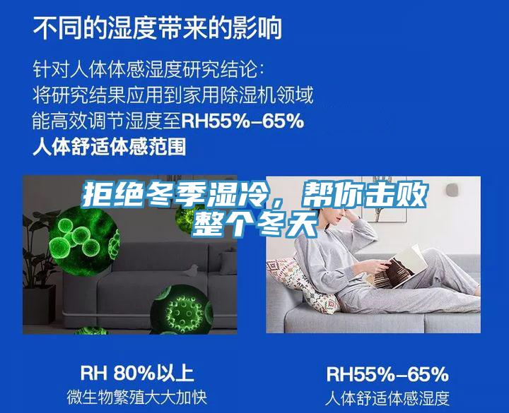 拒絕冬季濕冷，幫你擊敗整個(gè)冬天