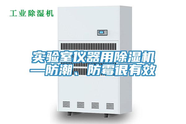 實(shí)驗(yàn)室儀器用除濕機(jī)—防潮、防霉很有效