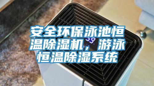 安全環(huán)保泳池恒溫除濕機(jī)，游泳恒溫除濕系統(tǒng)