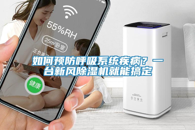 如何預(yù)防呼吸系統(tǒng)疾??？一臺(tái)新風(fēng)除濕機(jī)就能搞定