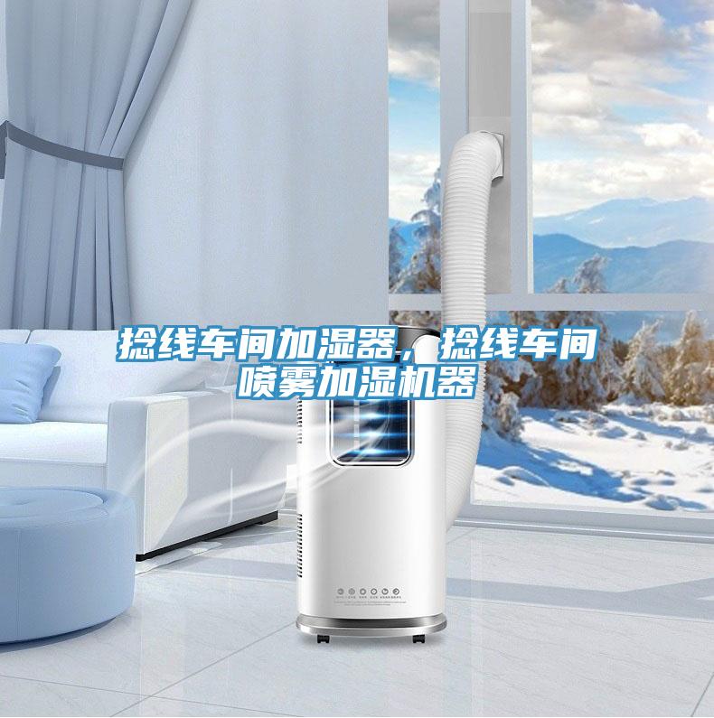 捻線車(chē)間加濕器，捻線車(chē)間噴霧加濕機(jī)器