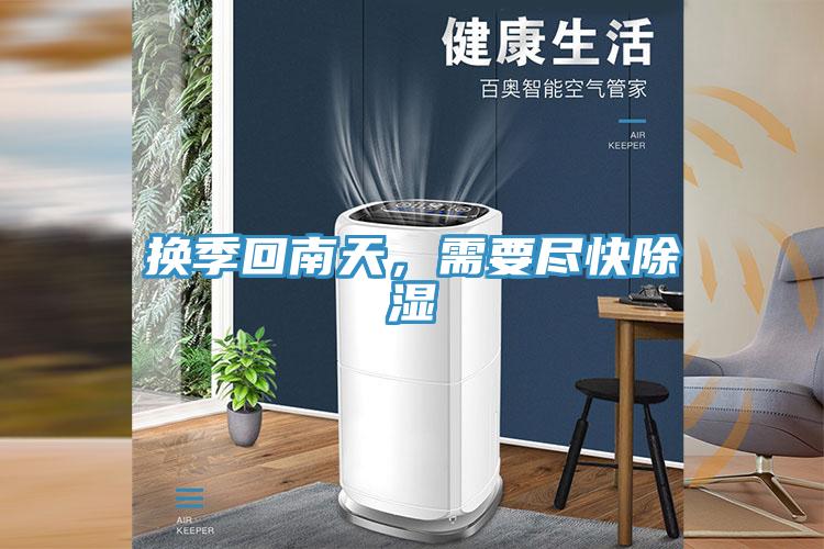換季回南天，需要盡快除濕