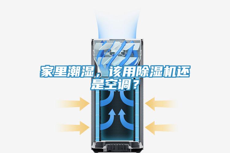 家里潮濕，該用除濕機還是空調(diào)？