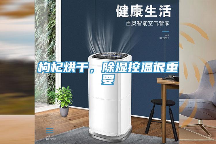 枸杞烘干，除濕控溫很重要