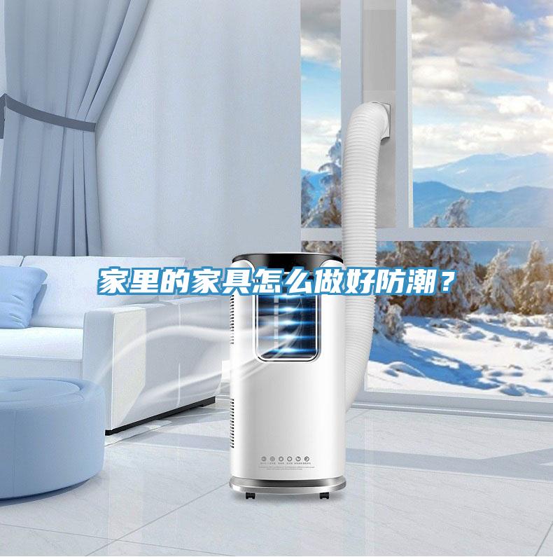 家里的家具怎么做好防潮？