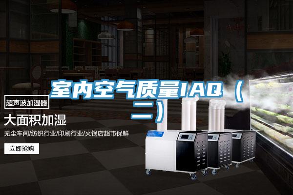 室內(nèi)空氣質量IAQ（二）